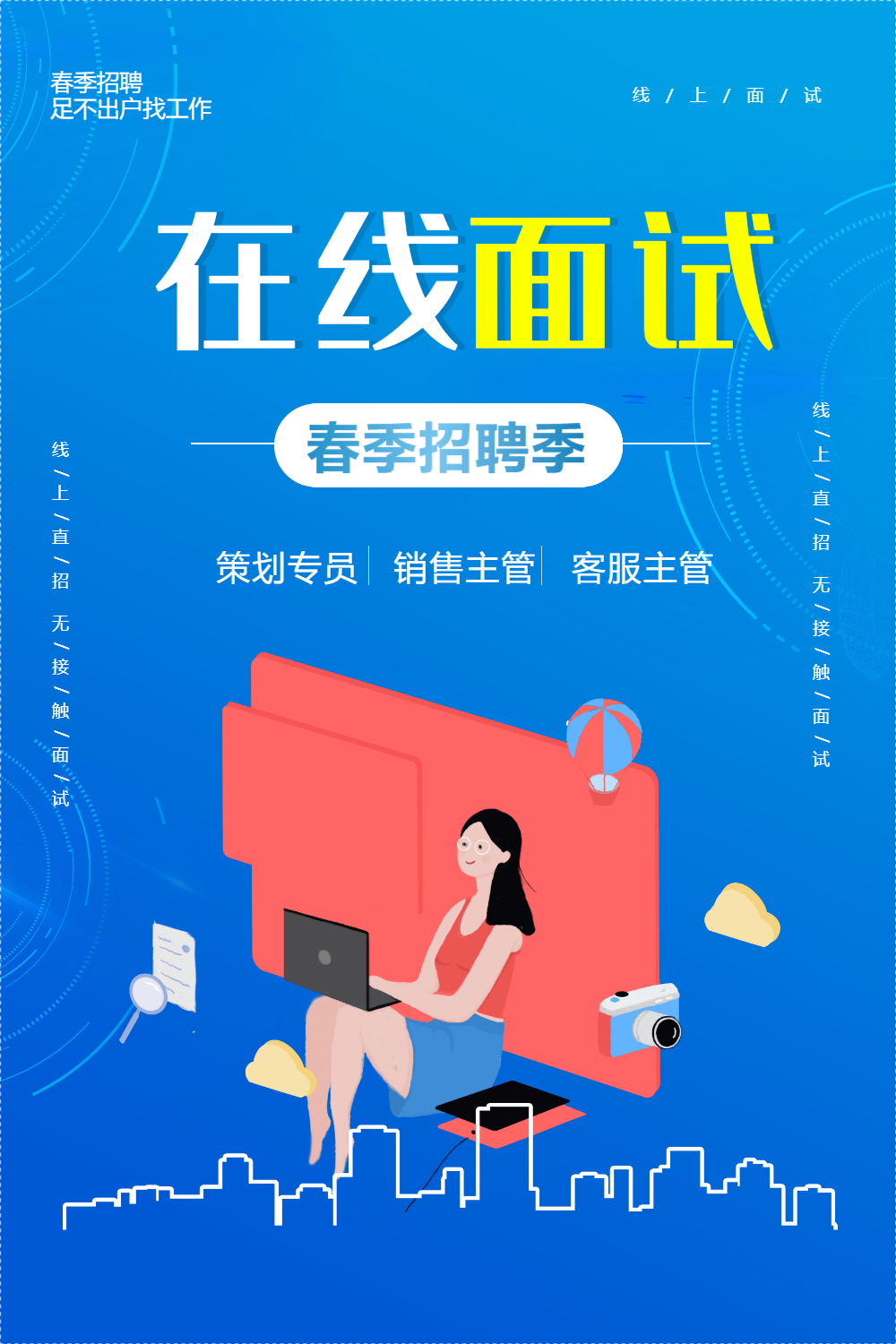 蓝色简约在线面试招聘海报