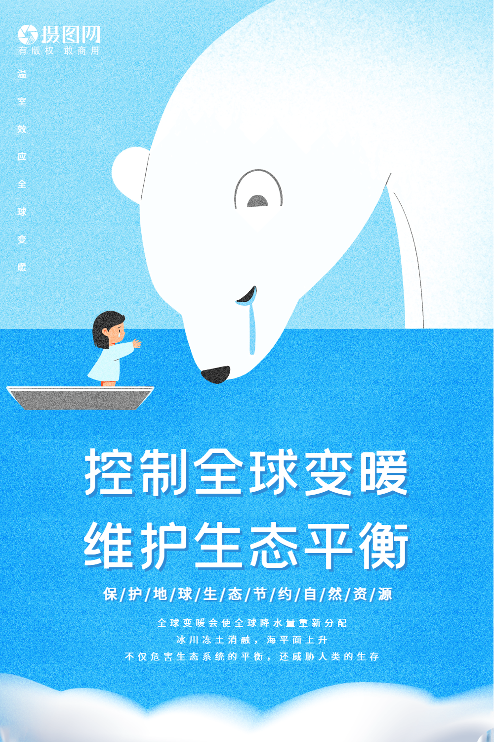 插画风控制全球变暖公益海报