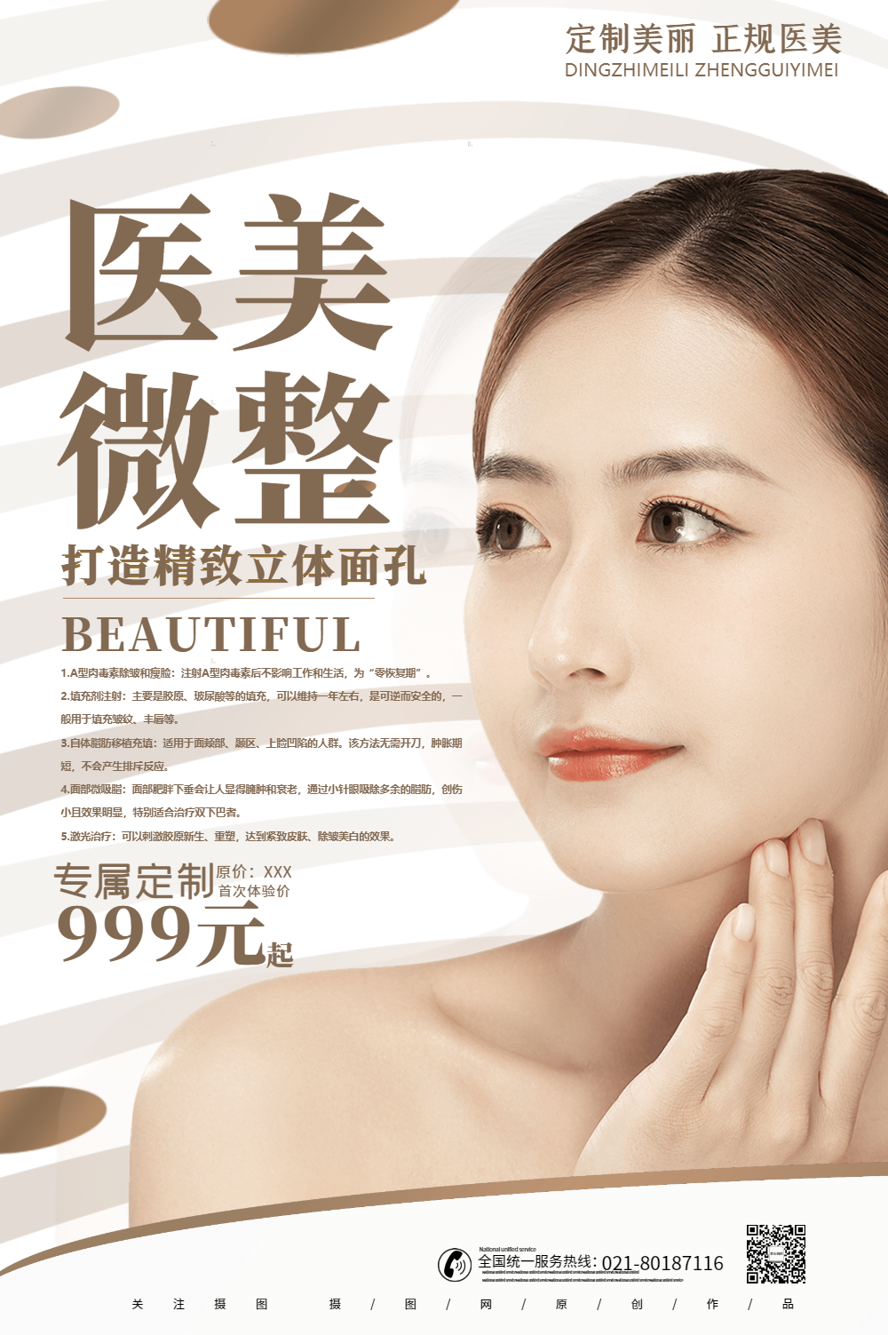 简约医美微整整容整形海报
