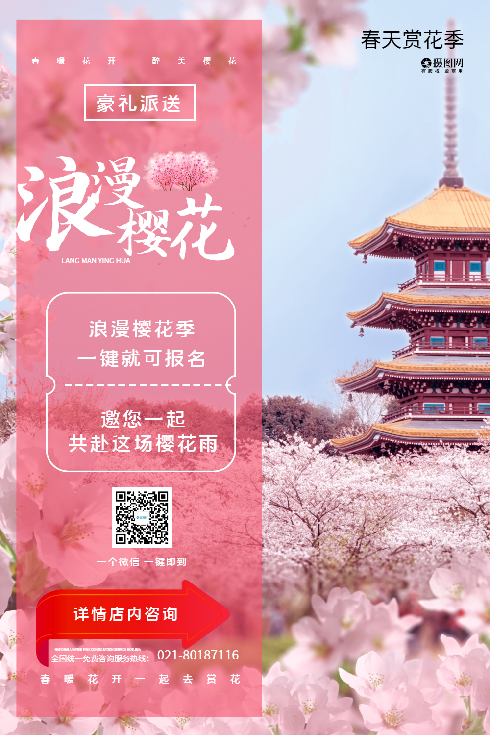 粉色浪漫樱花春天赏花季海报