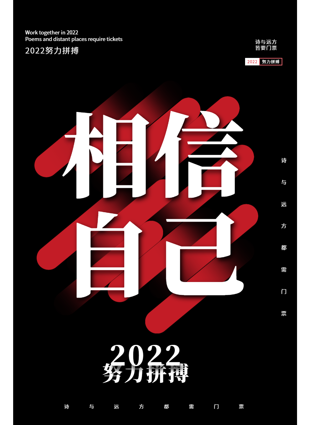 企业文化相信自己正能量海报