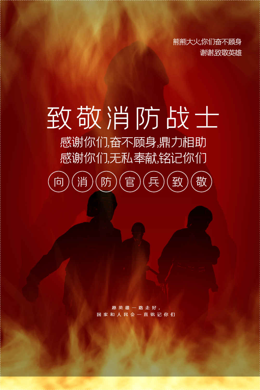 院突发大火海报正版消防救援大火无情人间有情简约日签找不到模板?