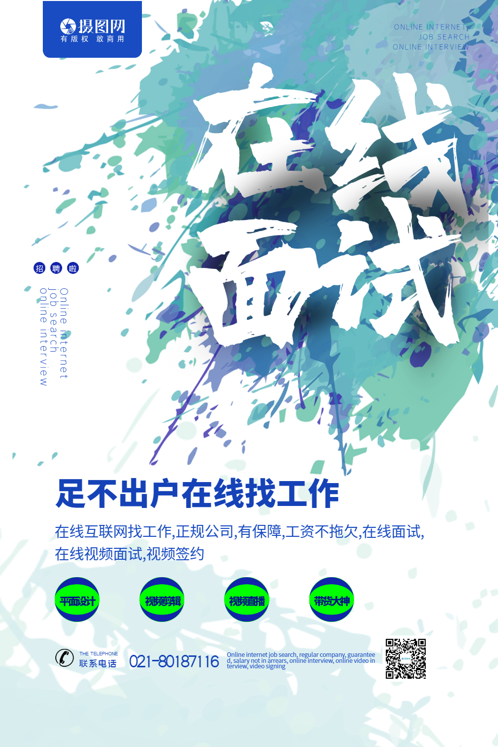 清新在线面试找工作海报