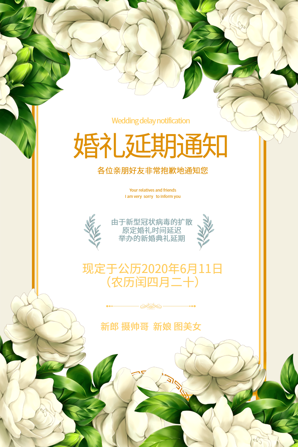 简约清新风婚礼延期通知海报设计