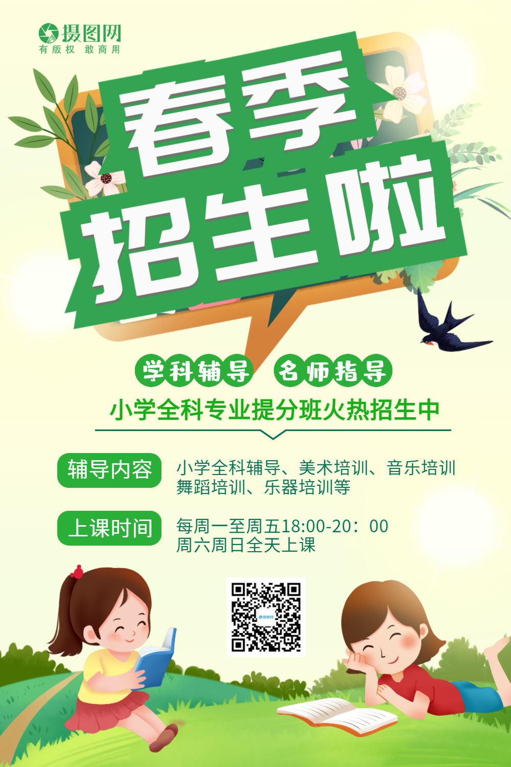 春季招生啦海报