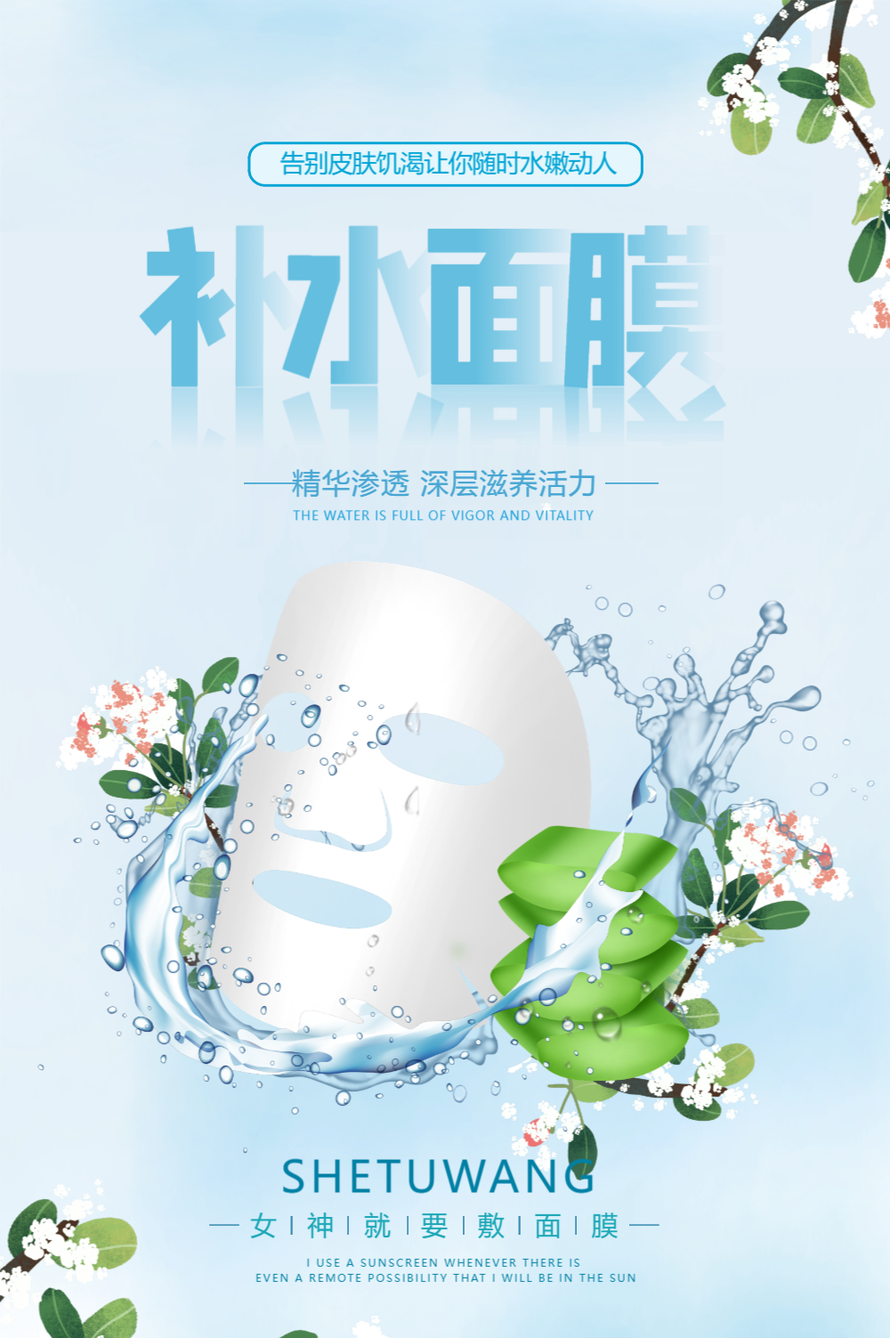 补水面膜宣传海报模板