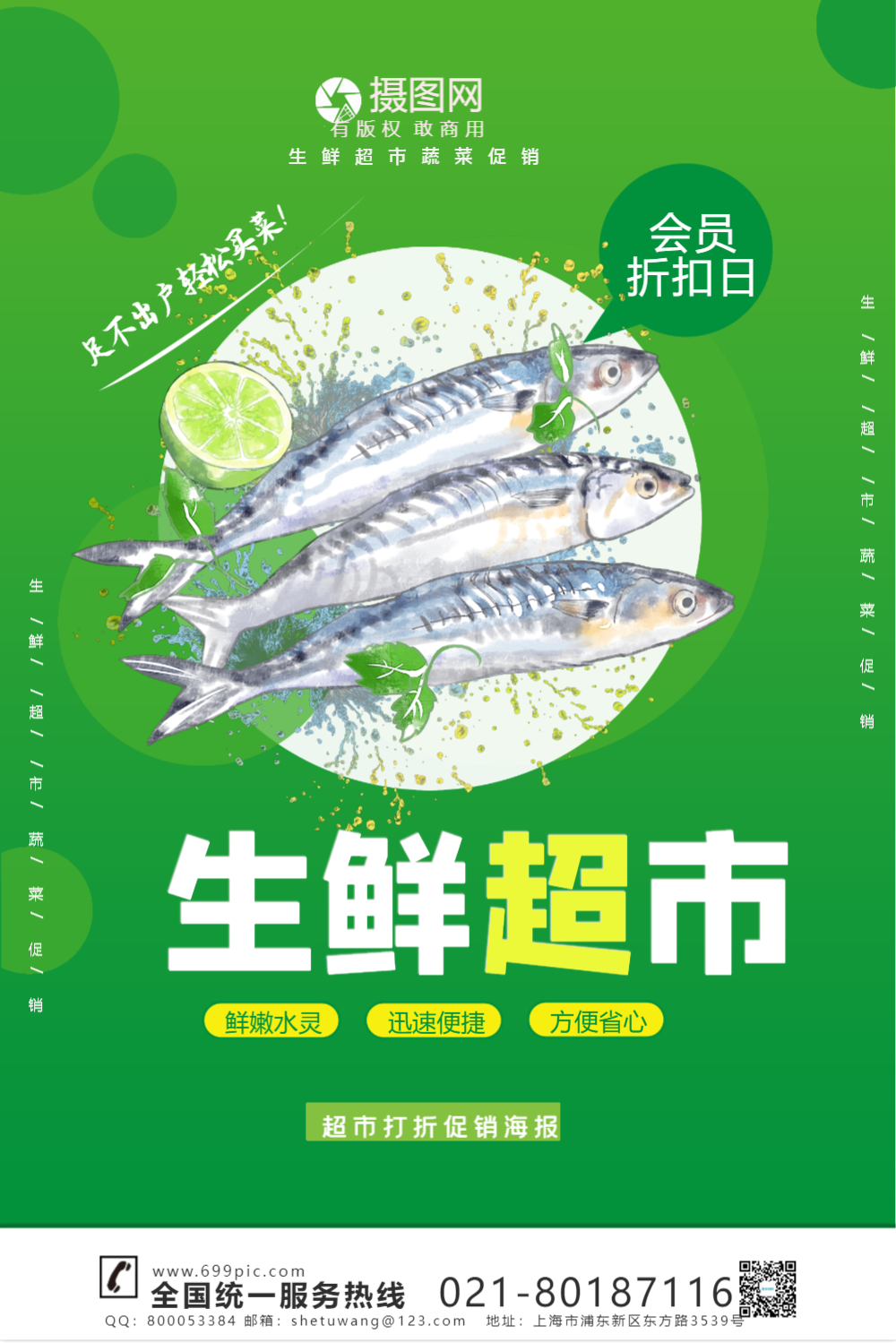 生鲜超市促销宣传海报模板