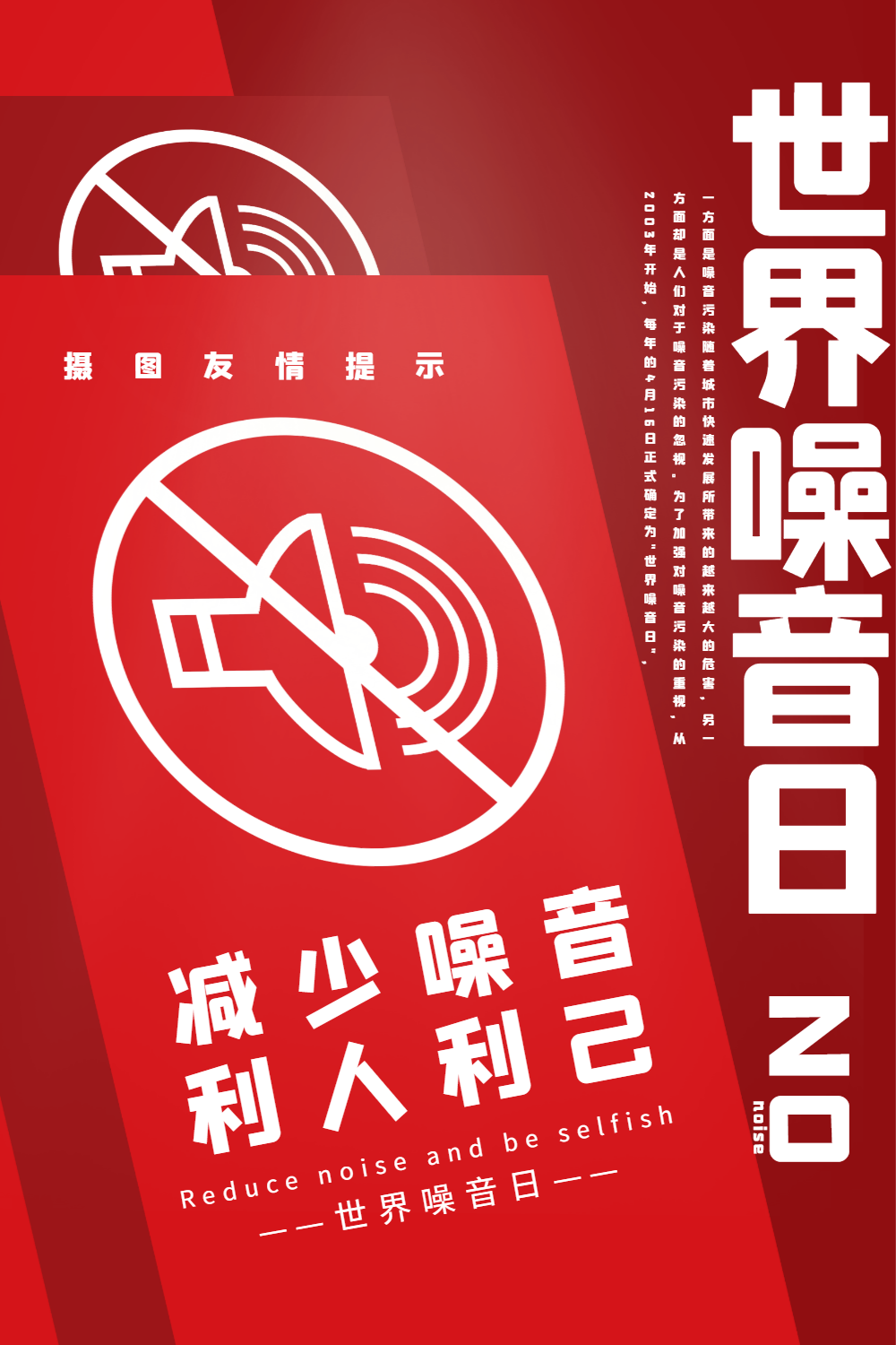 红色大气世界噪音日宣传海报