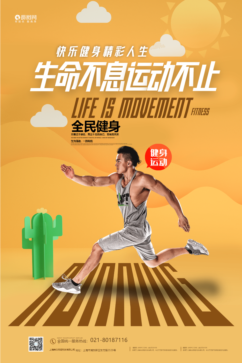 生命不息运动不止健身房招新海报