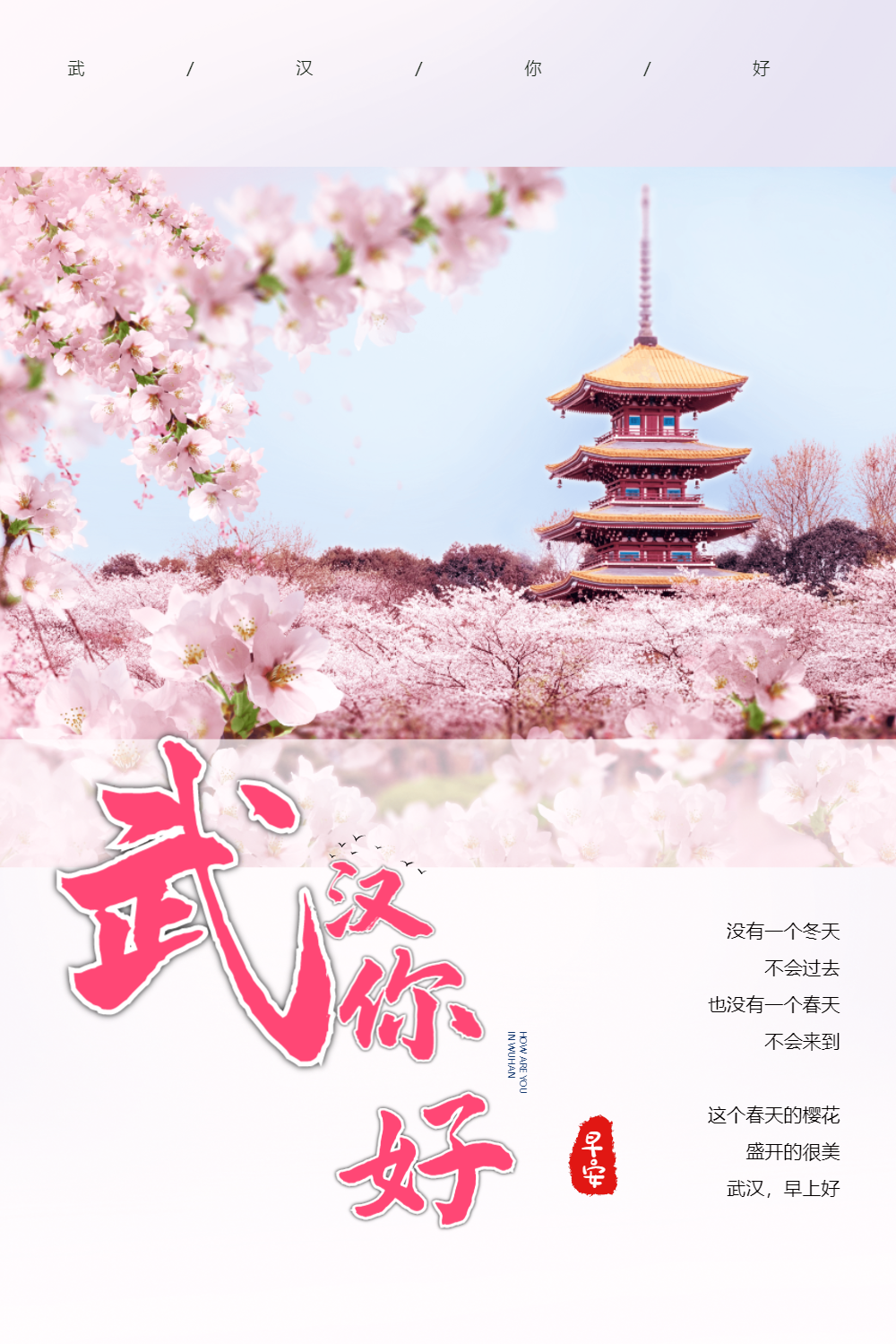 武汉你好日签粉色浪漫早安海报