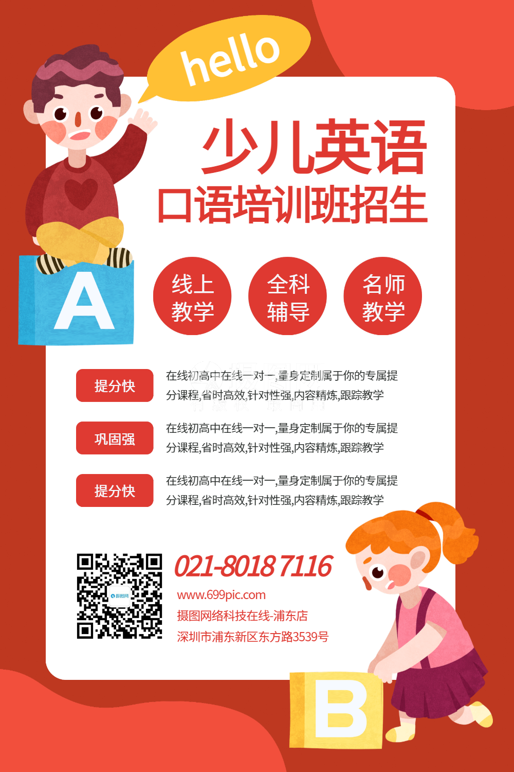 少儿英语培训班招生宣传海报