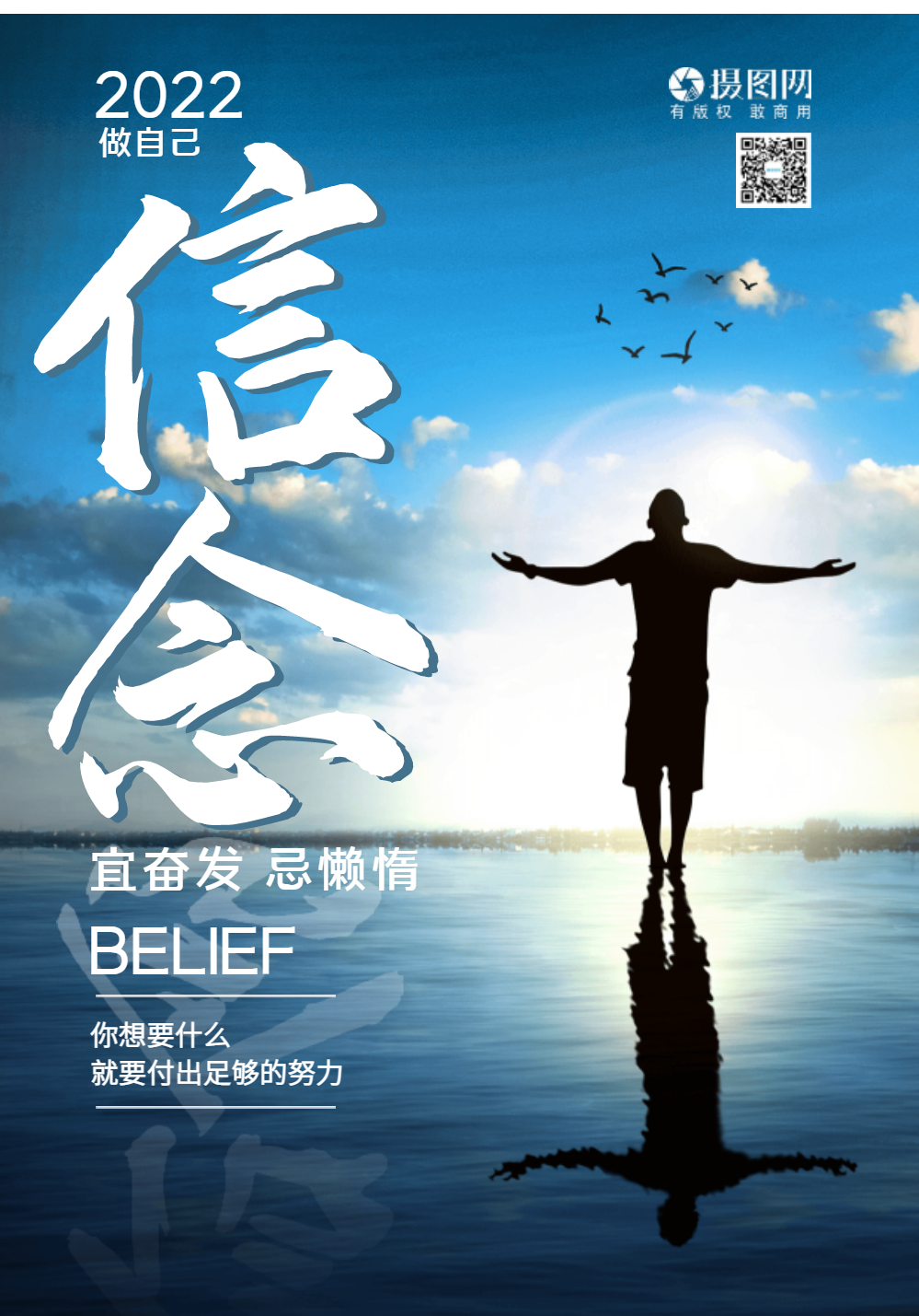 信念企业文化创意海报设计