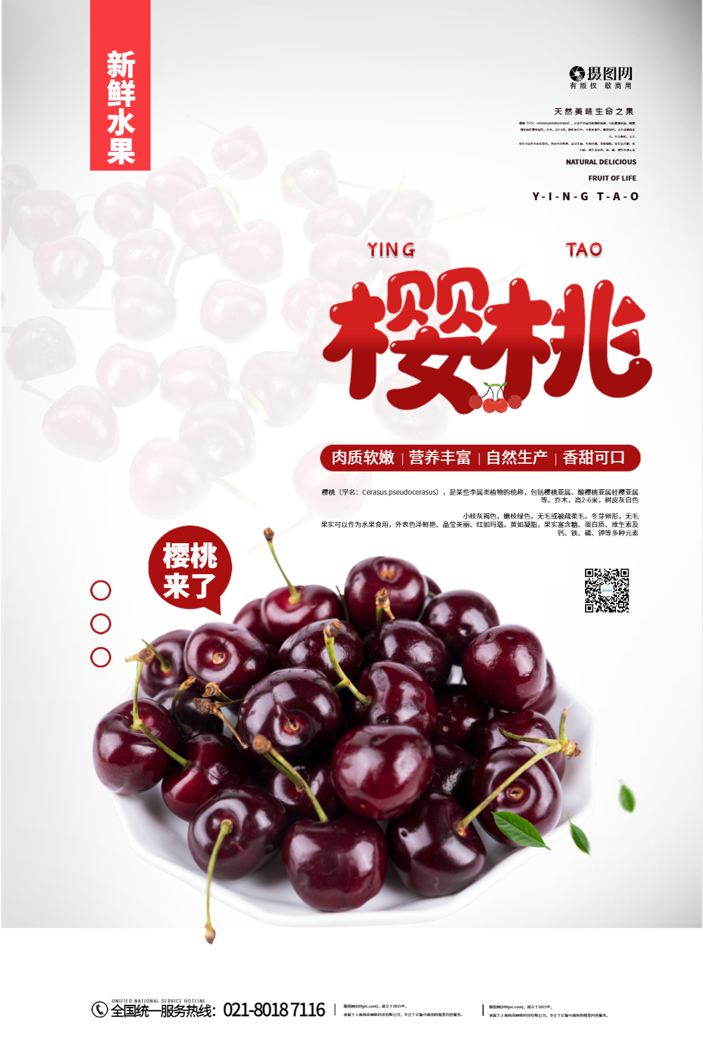 红色简约新鲜樱桃促销海报
