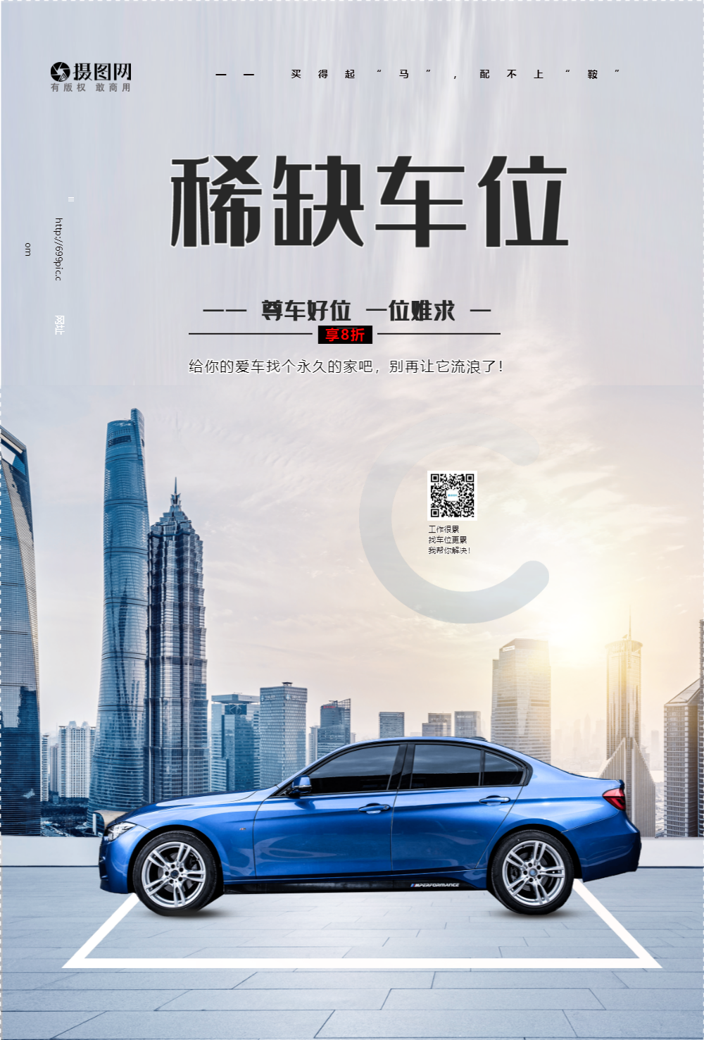 车位地产出售稀缺车位海报