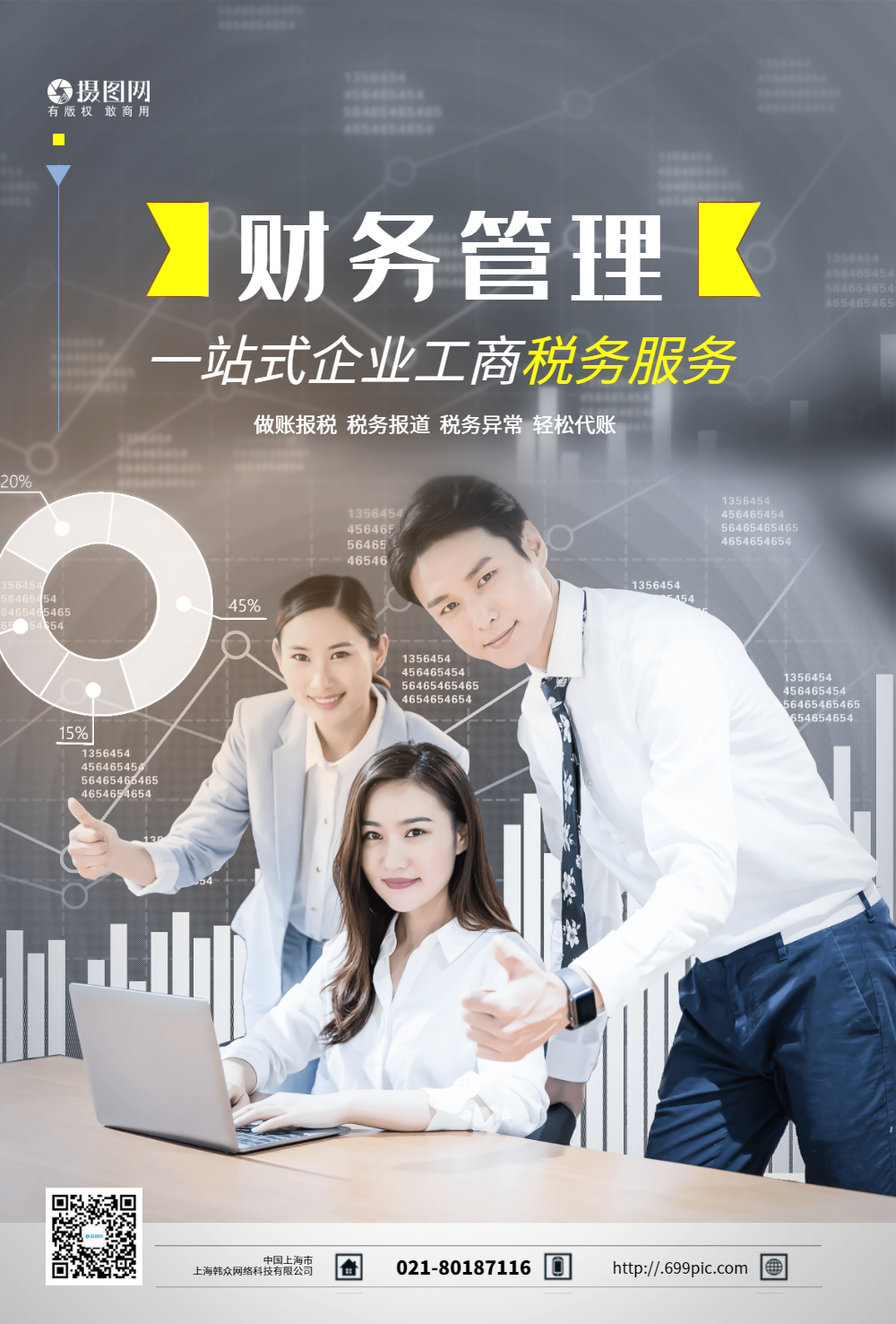 财务管理数据金融海报