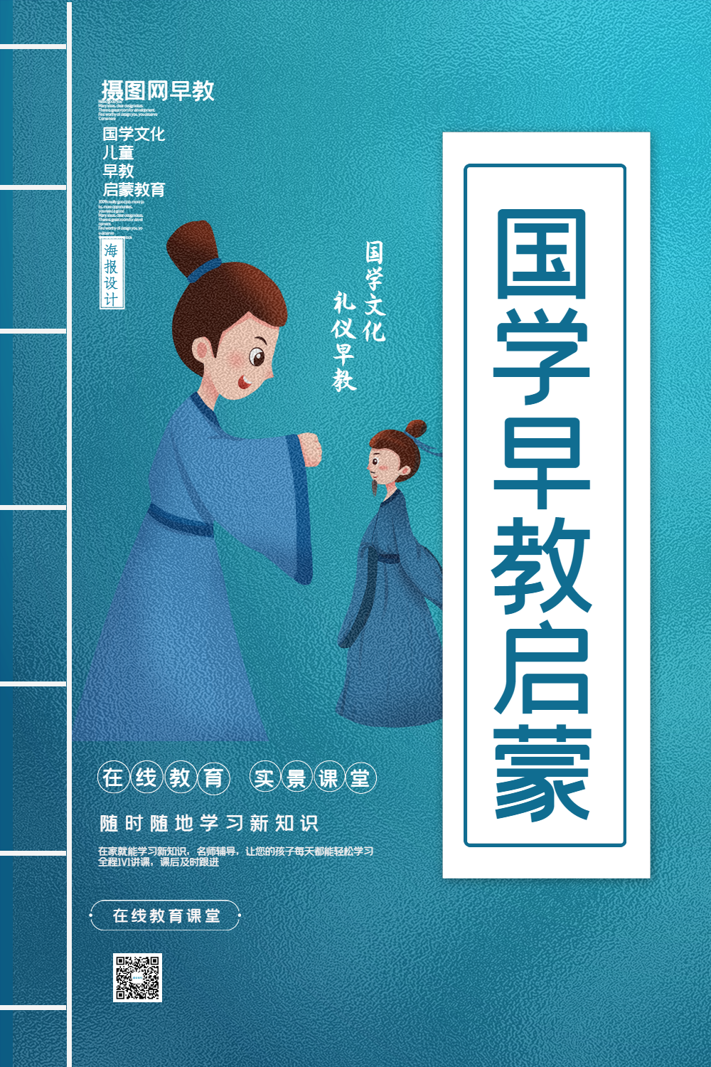 国学早教宣传海报模板