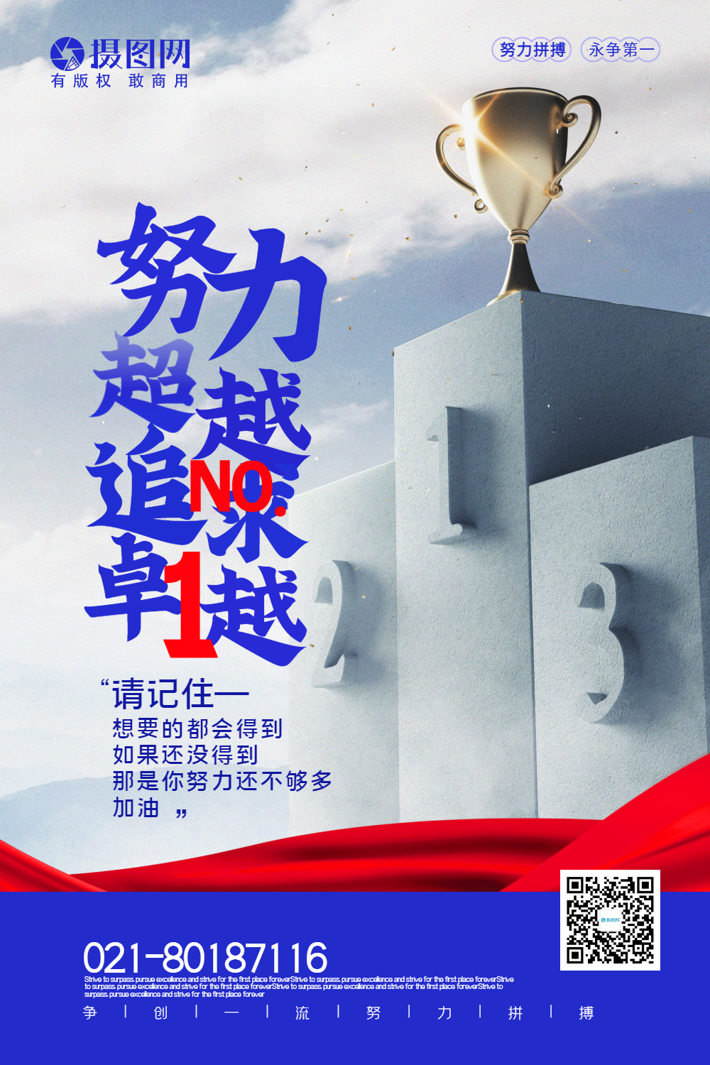 简洁大气努力超越追求卓越励志宣传海报