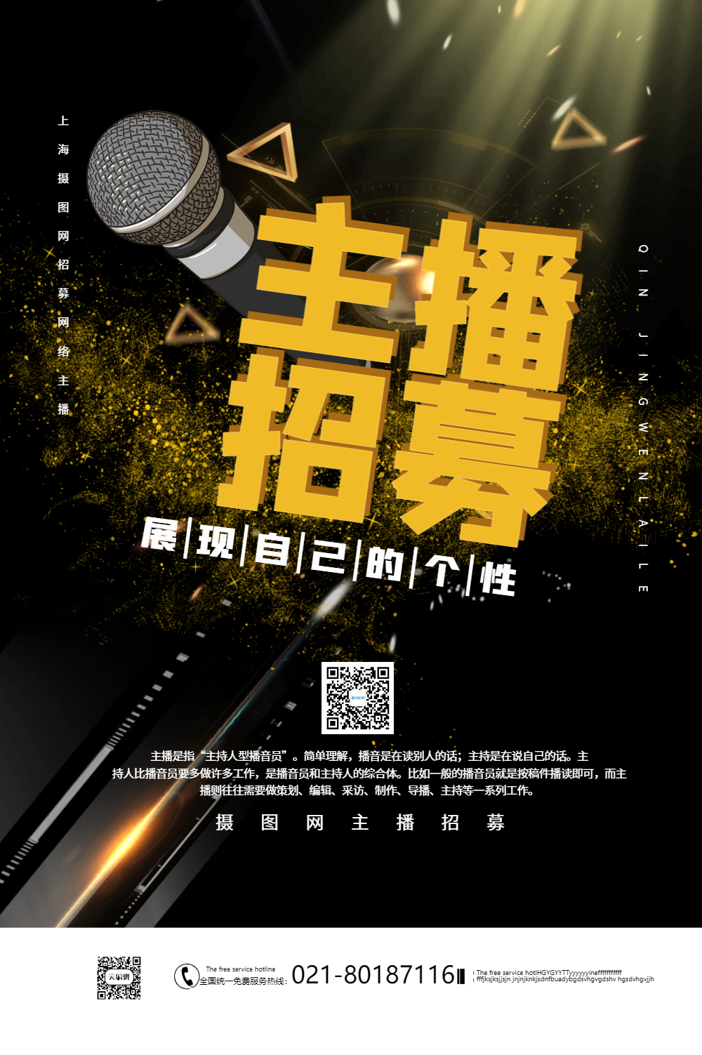 简约主播招募海报