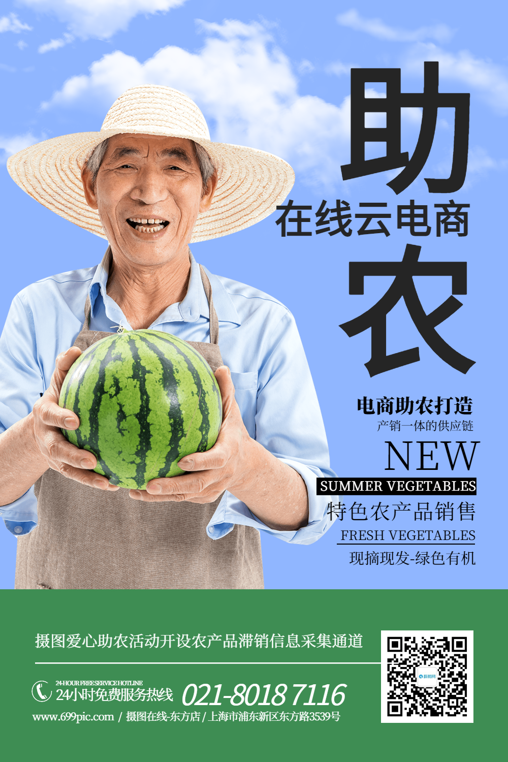 电商助农蔬菜水果农产品销售宣传海报