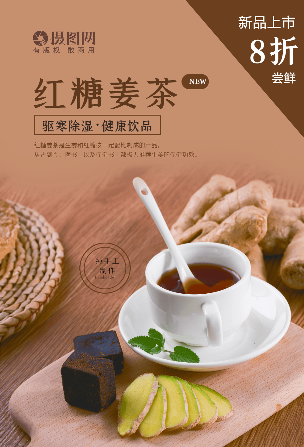 红糖姜茶饮品促销海报
