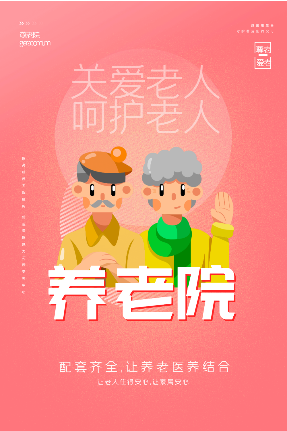 养老院原创宣传海报