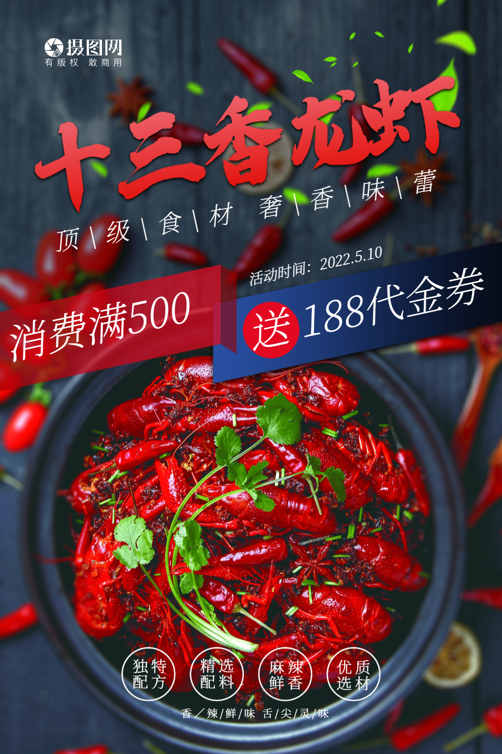 十三香小龙虾促销海报