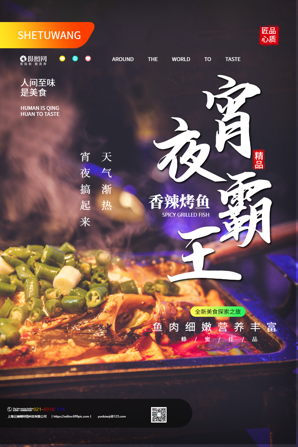 宵夜霸王香辣烤鱼人间美味宣海报