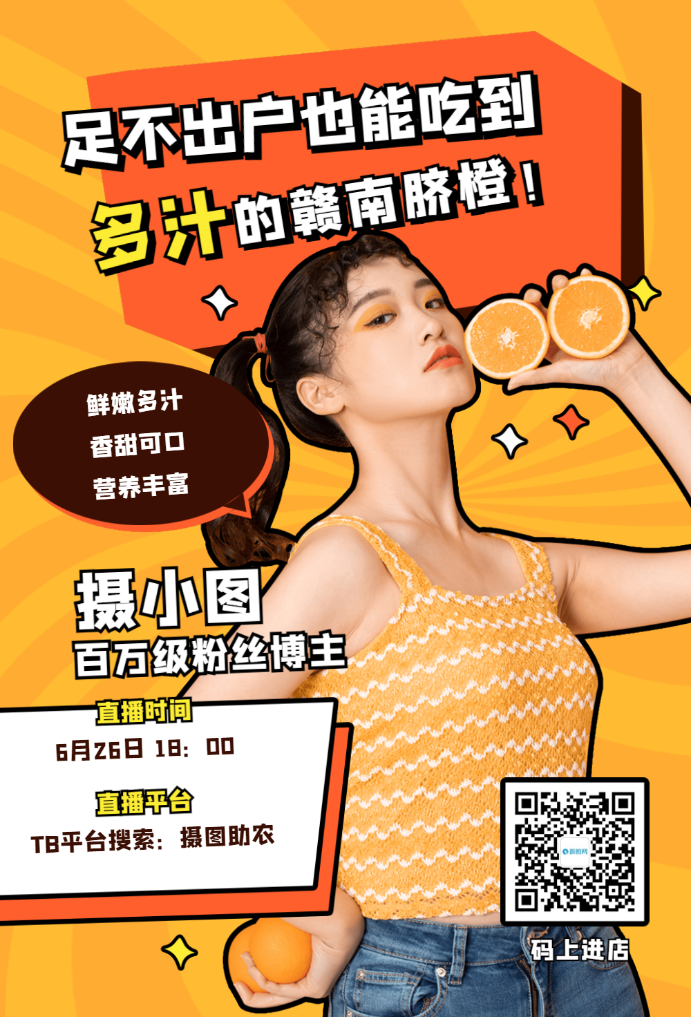 美食水果吃播助农直播预告宣传海报