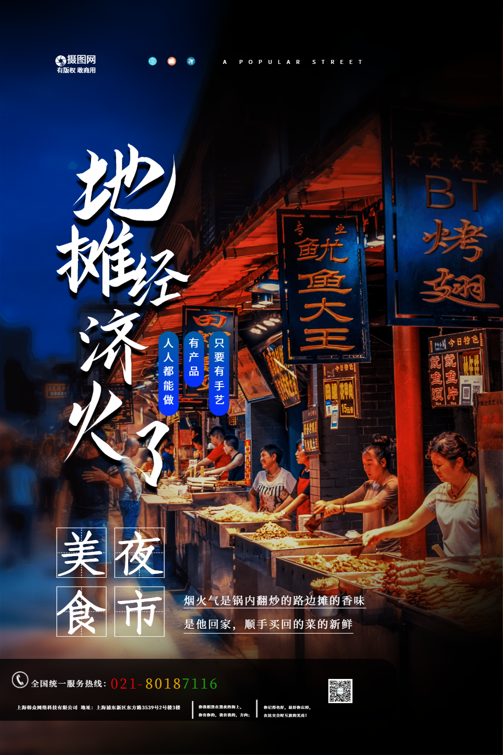 地摊经济火了夜市美食海报