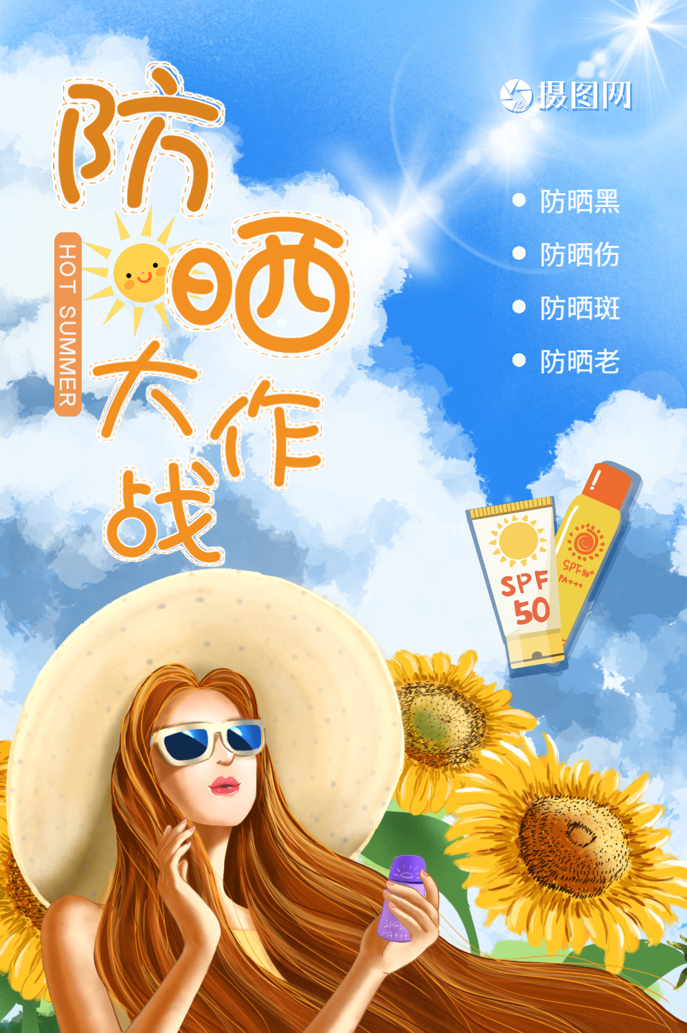 夏日防晒大作战促销宣传海报