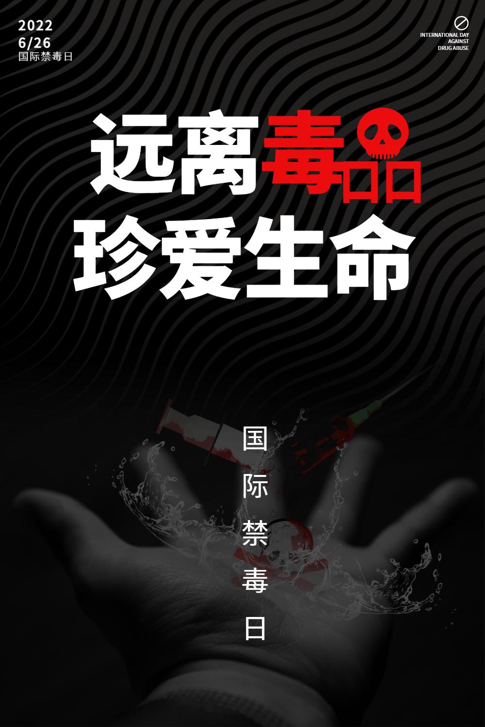 国际禁毒日海报设计