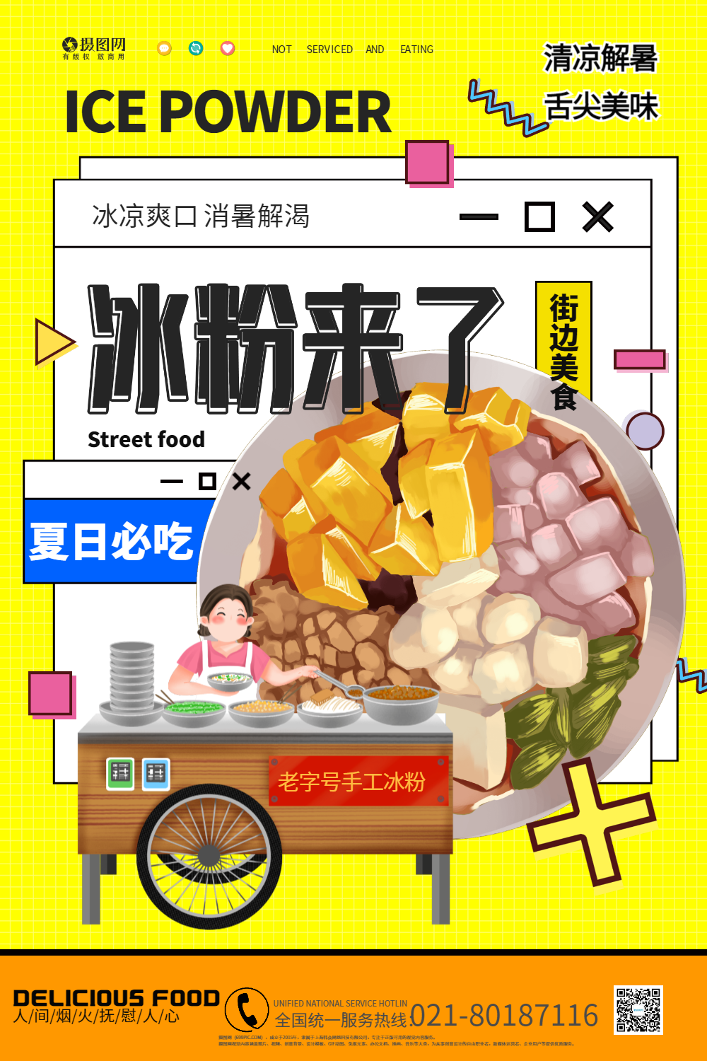 夏日解暑冰粉路边摊美食海报