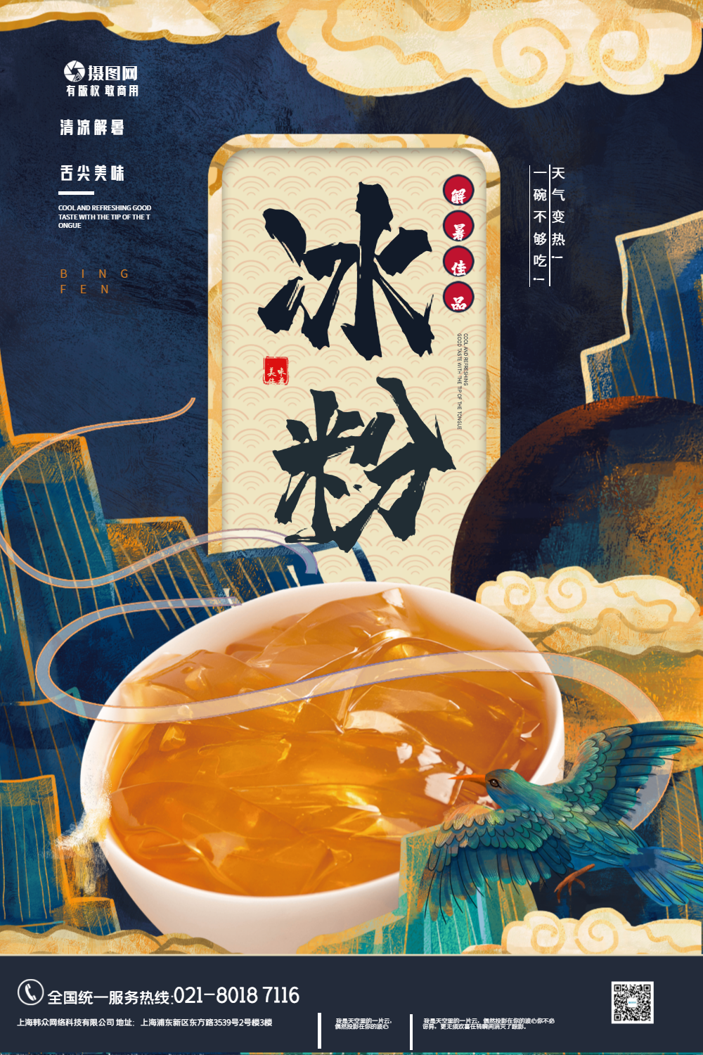 夏日解暑冰粉路边摊美食海报