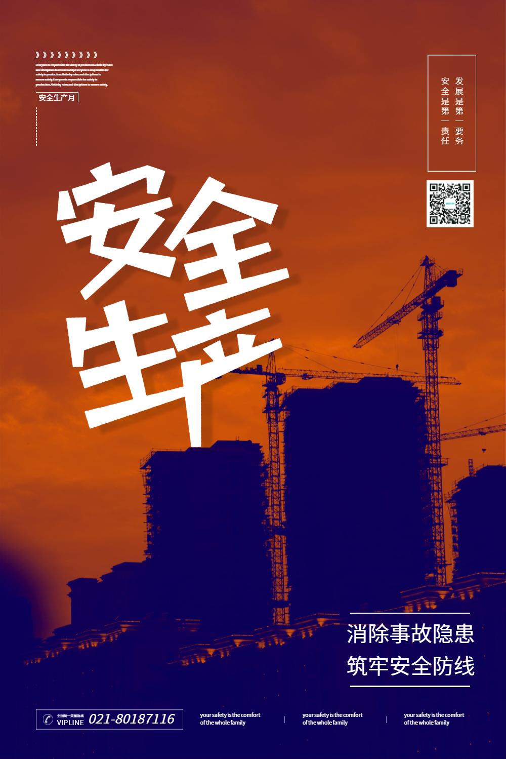 注意安全二维码