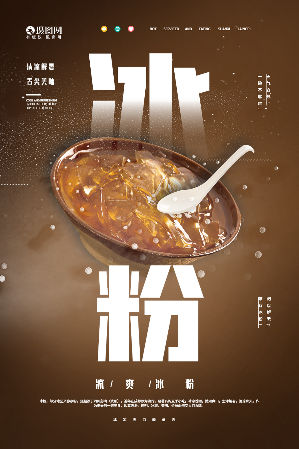 夏日解暑冰粉路边摊美食海报