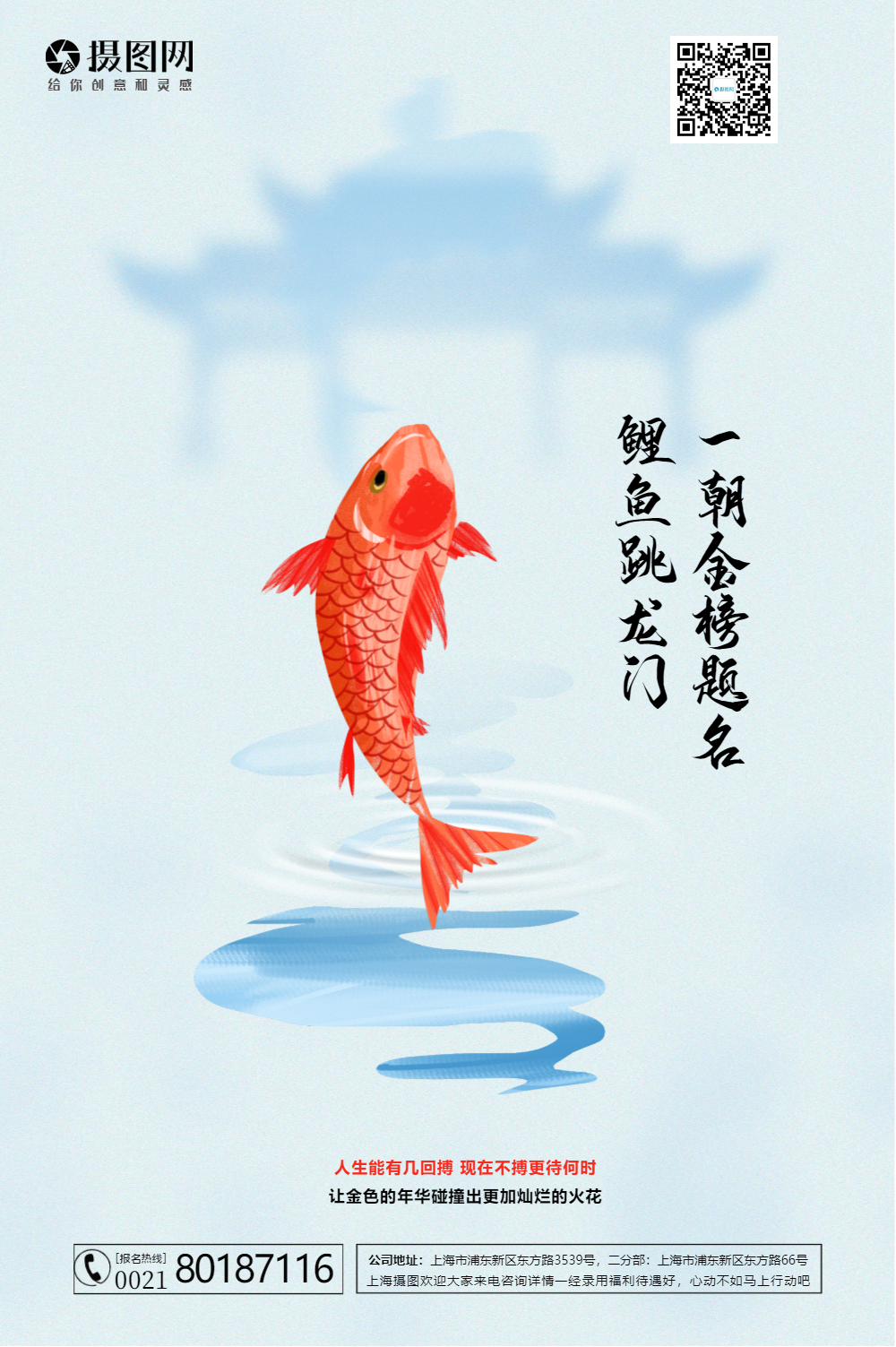 鱼跃龙门高考海报