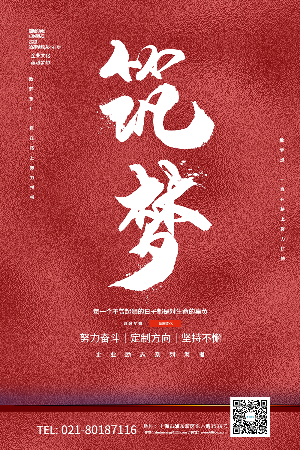 红色简约企业文化系列筑梦宣传海报