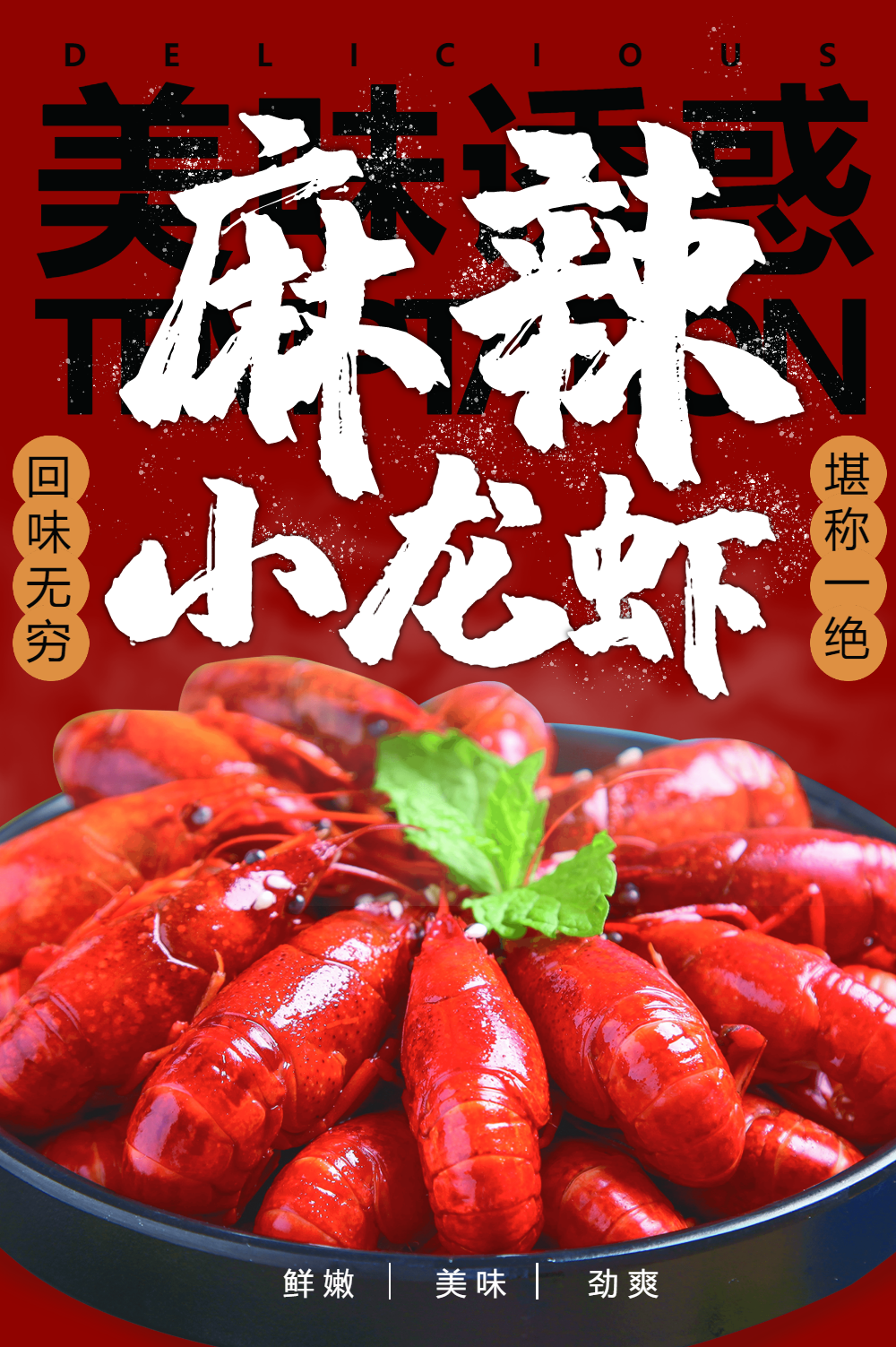 美味诱惑麻辣小龙虾海报