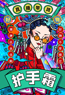 国潮护手霜海报