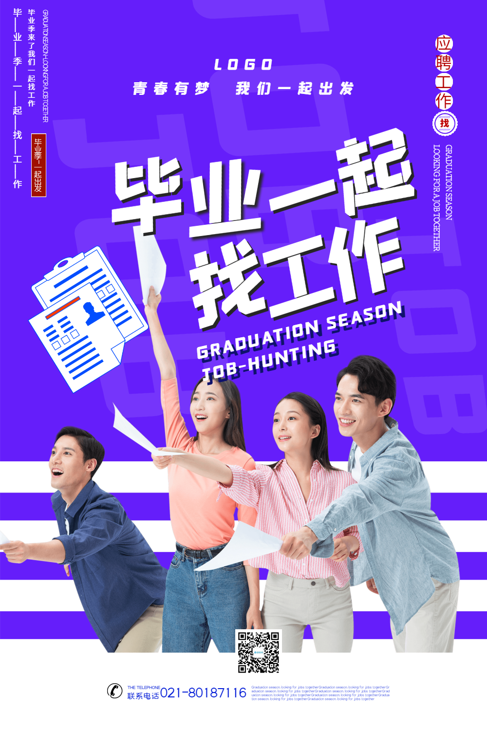 蓝色简洁毕业季一起找工作宣传海报