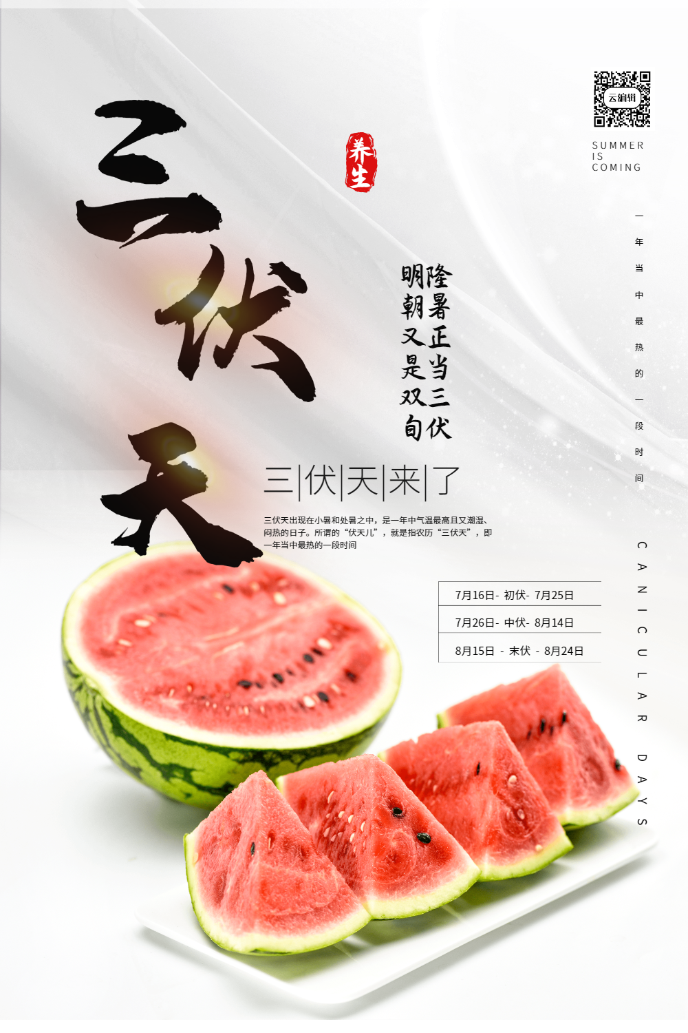 三伏天清新宣传海报