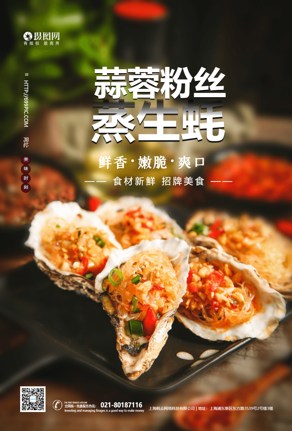 蒜蓉粉丝蒸生蚝烤生蚝美食海报