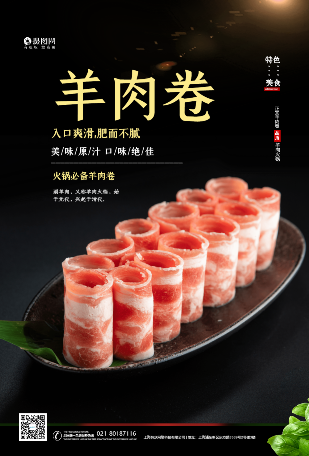 火锅食材羊肉卷海报