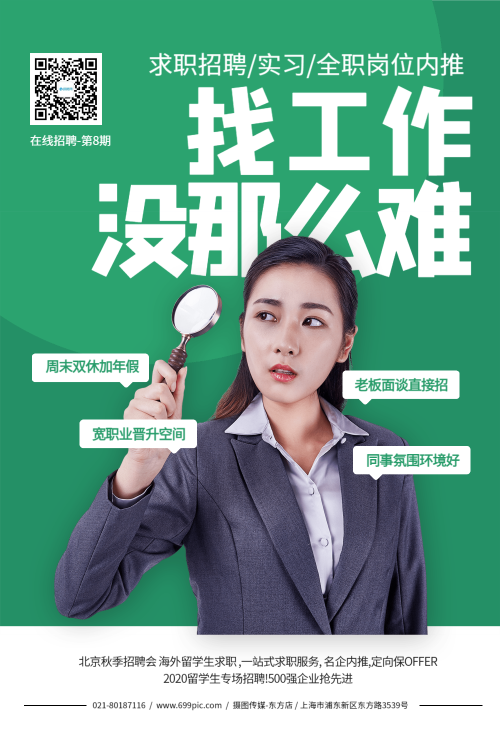 夏季企业人才招聘海报