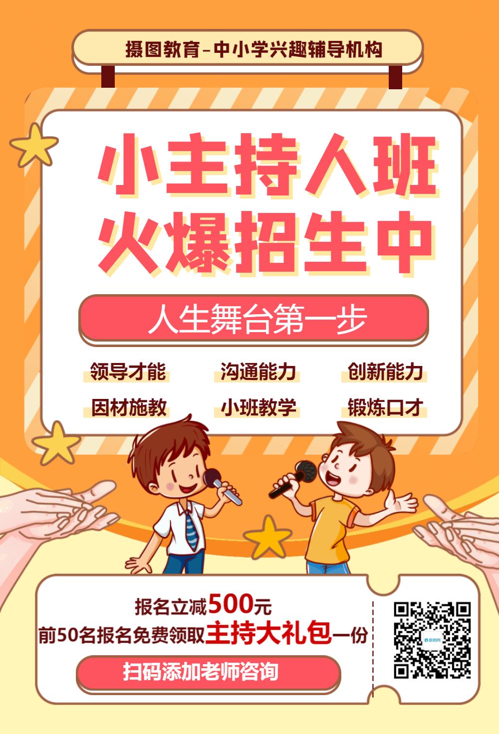 少儿兴趣班主持人招生宣传海报