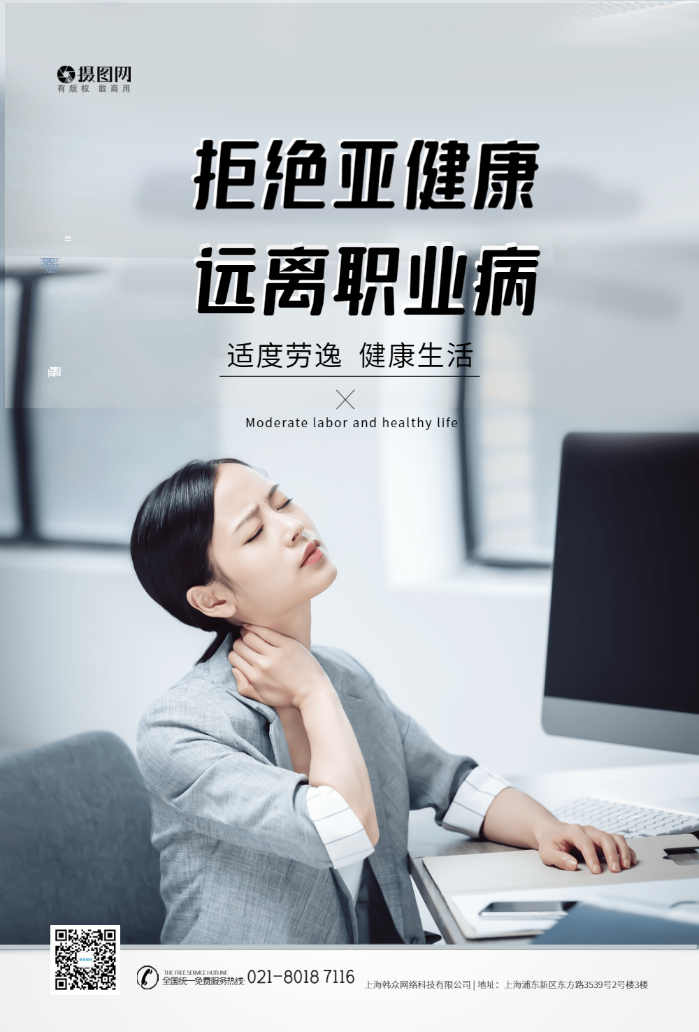 拒绝亚健康职业病公益海报