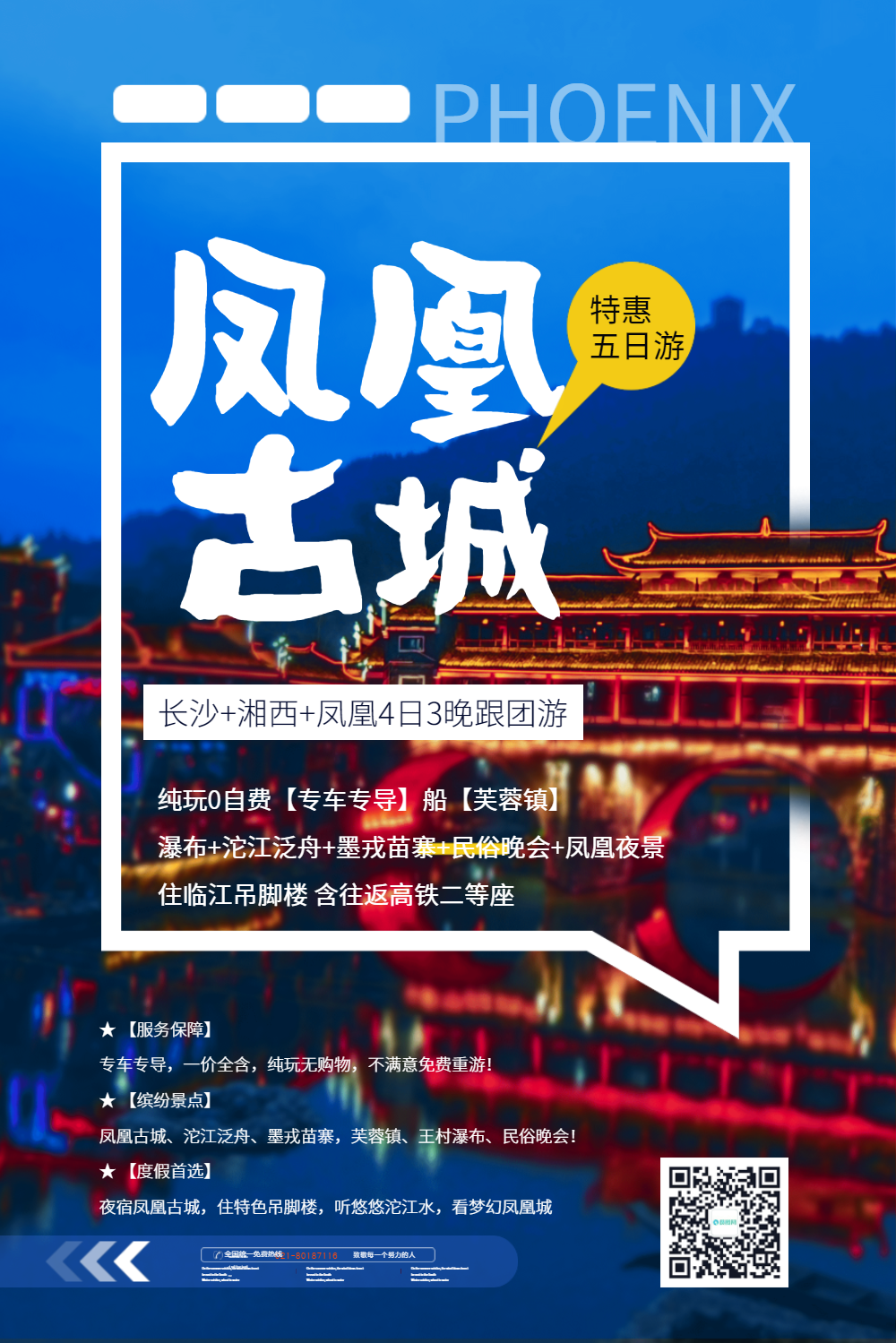 凤凰古城旅游促销海报