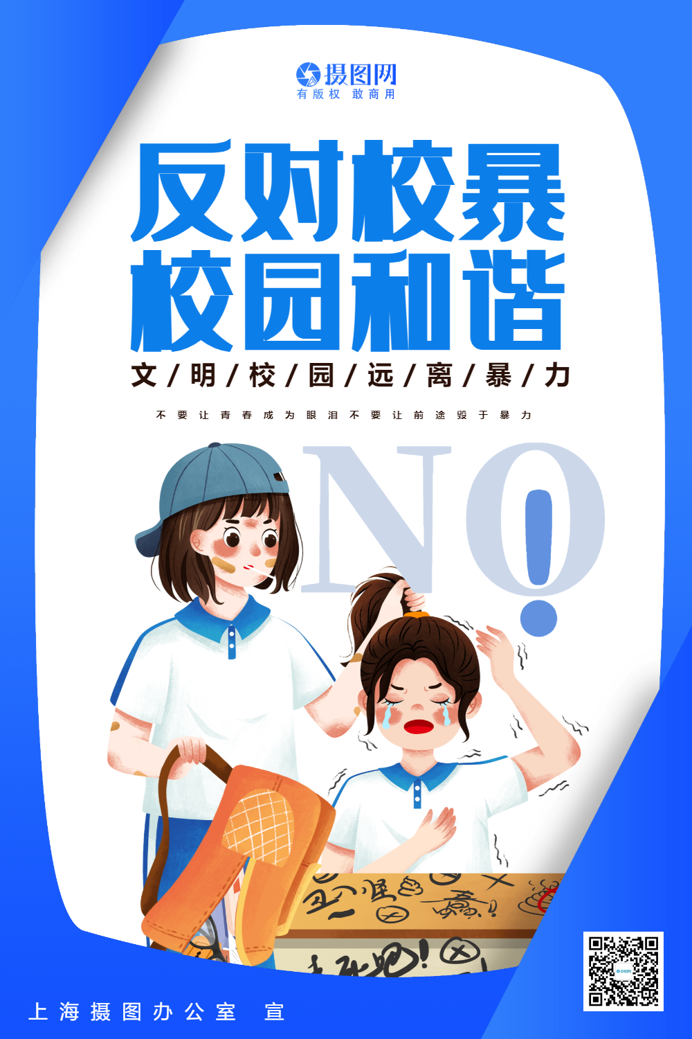 蓝色反对校园暴力宣传海报