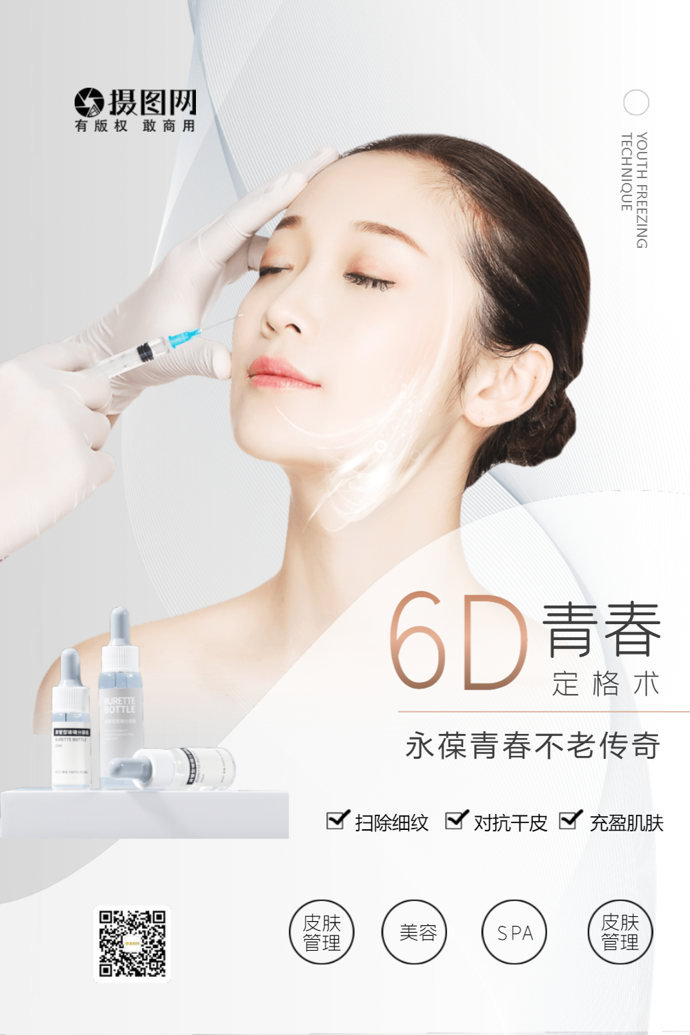 玻尿酸瘦脸针整形医美海报