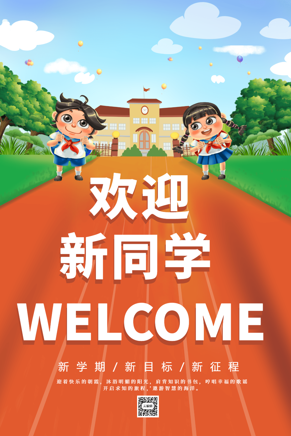 创意大气开学季海报